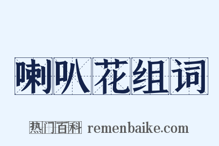 喇叭花组词是什么意思的图片